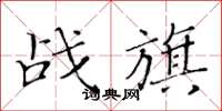 黃華生戰旗楷書怎么寫