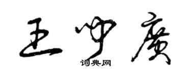 曾慶福王聞廣草書個性簽名怎么寫