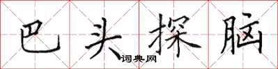 田英章巴頭探腦楷書怎么寫