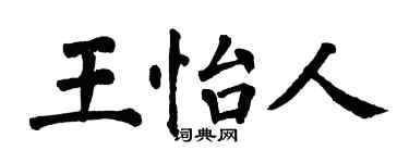 翁闓運王怡人楷書個性簽名怎么寫