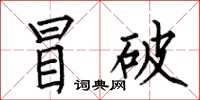 何伯昌冒破楷書怎么寫