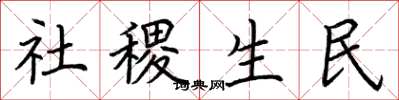 荊霄鵬社稷生民楷書怎么寫