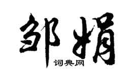 胡問遂鄒娟行書個性簽名怎么寫