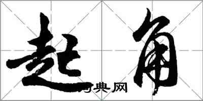 胡問遂起角行書怎么寫