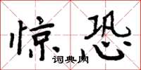 周炳元驚恐楷書怎么寫