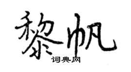 曾慶福黎帆行書個性簽名怎么寫