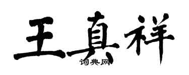 翁闓運王真祥楷書個性簽名怎么寫