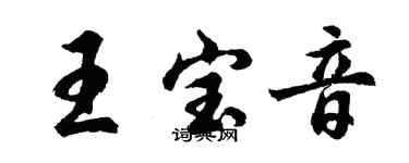 胡問遂王寶音行書個性簽名怎么寫
