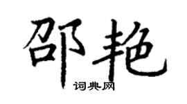 丁謙邵艷楷書個性簽名怎么寫