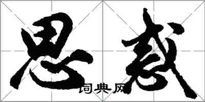 胡問遂思惑行書怎么寫