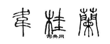 陳聲遠韋桂蘭篆書個性簽名怎么寫