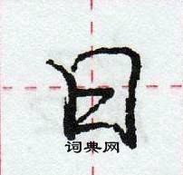 龐中華寫的硬筆行書日