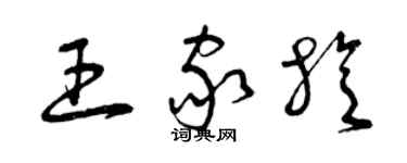 曾慶福王家旋草書個性簽名怎么寫