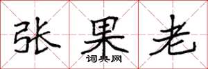 袁強張果老楷書怎么寫