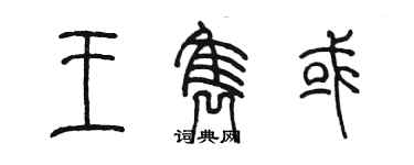 陳墨王雋或篆書個性簽名怎么寫