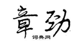 曾慶福章勁行書個性簽名怎么寫