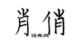 何伯昌肖俏楷書個性簽名怎么寫