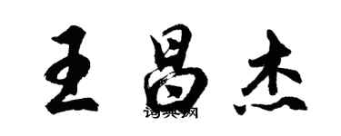 胡問遂王昌傑行書個性簽名怎么寫