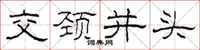 柯春海交頸並頭隸書怎么寫