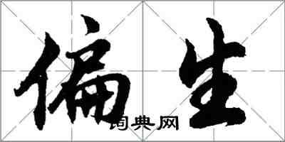 胡問遂偏生行書怎么寫