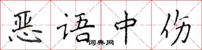 侯登峰惡語中傷楷書怎么寫
