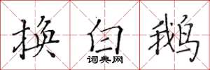 黃華生換白鵝楷書怎么寫