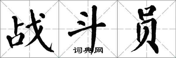 翁闓運戰鬥員楷書怎么寫