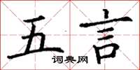 丁謙五言楷書怎么寫