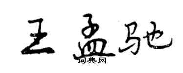 曾慶福王孟馳行書個性簽名怎么寫