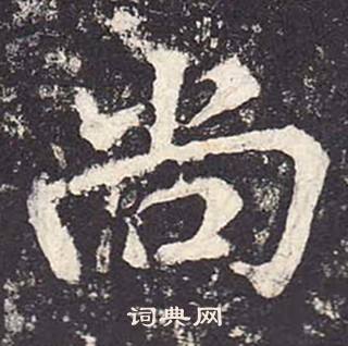 鄭雲逵在李廣業碑中寫的尚