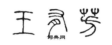 陳聲遠王有芳篆書個性簽名怎么寫