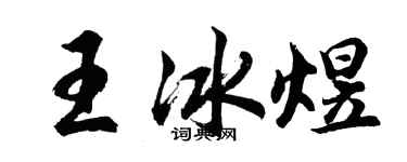 胡問遂王冰煜行書個性簽名怎么寫