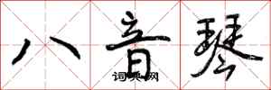 曾慶福八音琴行書怎么寫