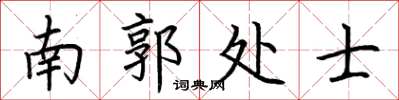 荊霄鵬南郭處士楷書怎么寫