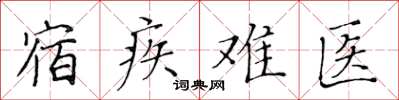 黃華生宿疾難醫楷書怎么寫