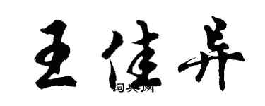 胡問遂王佳異行書個性簽名怎么寫