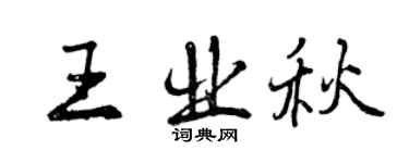 曾慶福王業秋行書個性簽名怎么寫