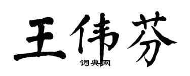 翁闓運王偉芬楷書個性簽名怎么寫