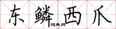 荊霄鵬東鱗西爪楷書怎么寫