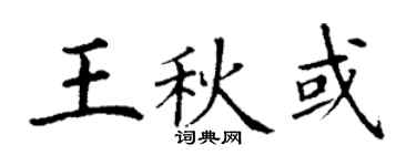 丁謙王秋或楷書個性簽名怎么寫