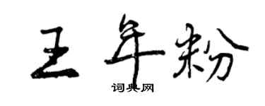 曾慶福王年粉行書個性簽名怎么寫
