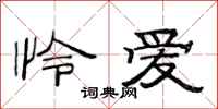 范連陞憐愛隸書怎么寫