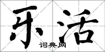 翁闓運樂活楷書怎么寫