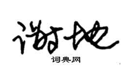 朱錫榮謝地草書個性簽名怎么寫