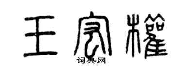 曾慶福王宏權篆書個性簽名怎么寫