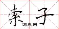 侯登峰索子楷書怎么寫