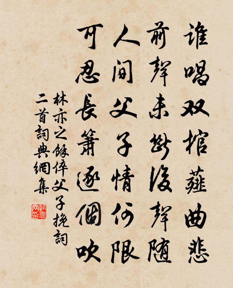林亦之餘倅父子輓詞二首書法作品欣賞