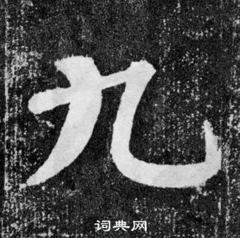 顏真卿顏勤禮碑中九的寫法