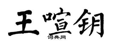 翁闓運王喧鑰楷書個性簽名怎么寫