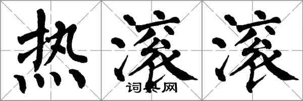 翁闓運熱滾滾楷書怎么寫